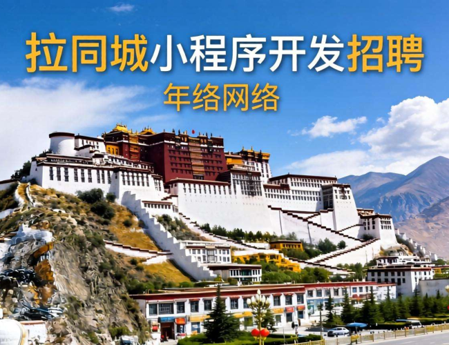 拉萨同城小程序开发岗位招聘，诚邀技术精英共筑同城新生态