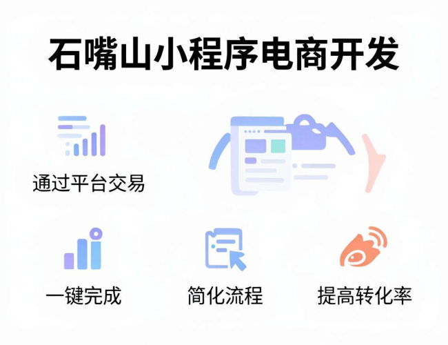 石嘴山小程序电商开发:开启本地特色电商新征程 石嘴山小程序电商开发:开启本地特色电商新征程