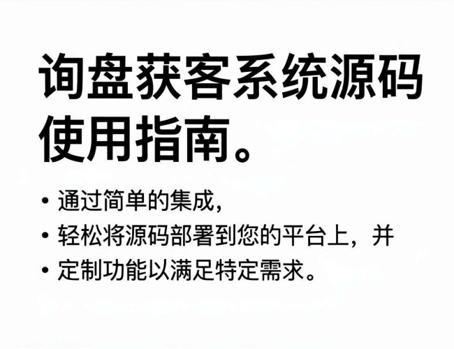 询盘获客系统源码使用方法,你知道如何操作吗? 询盘获客系统源码使用方法,你知道如何操作吗?