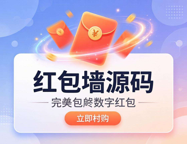 红包墙源码免费下载，助力快速搭建红包活动平台