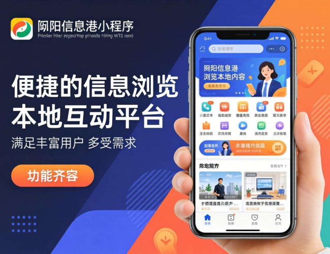 资阳信息港小程序开发：开启本地信息便捷交互新时代