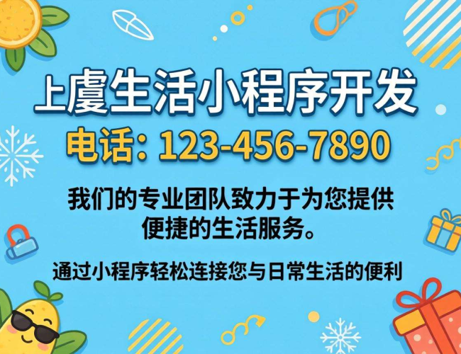 获取上虞生活小程序开发电话，开启便捷本地生活服务新体验