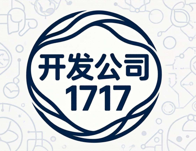1717小程序开发公司：创新赋能，引领小程序开发新潮流