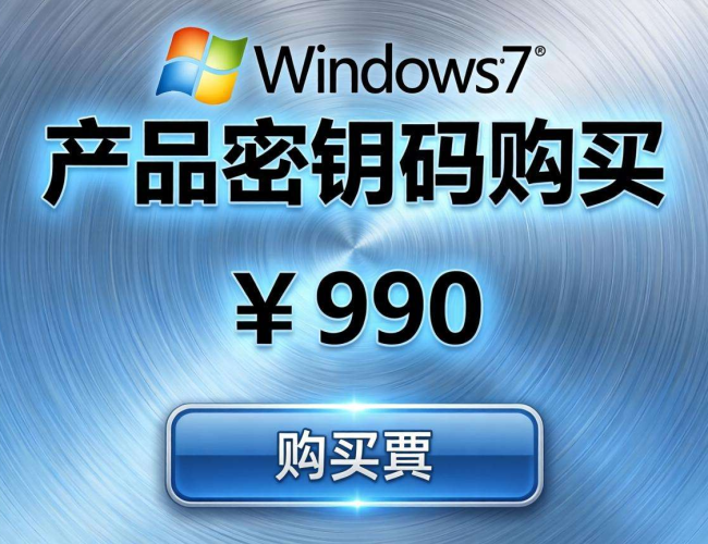 Windows 7 激活产品密钥是否需要花钱？一文为你揭秘