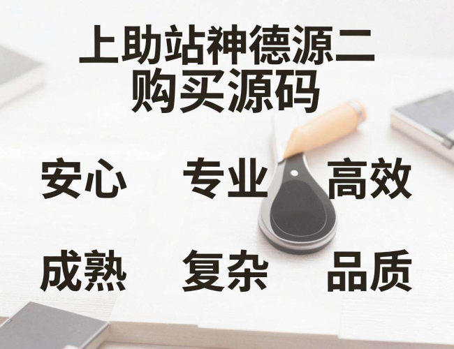 互助站购买源码是否放心？全方位解析助你明晰真相