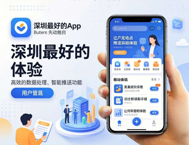 深圳最好的APP开发：创新技术与卓越服务打造优质应用体验