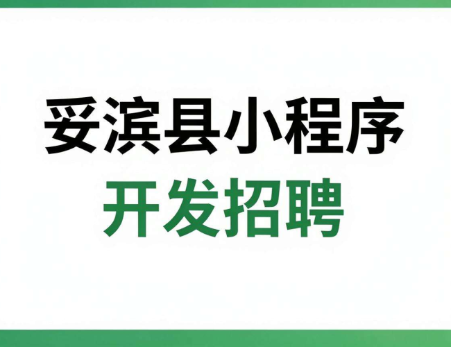 绥滨县小程序开发岗位诚聘 邀技术人才共启精彩项目征程 绥滨县小程序开发岗位诚聘 邀技术人才共启精彩项目征程