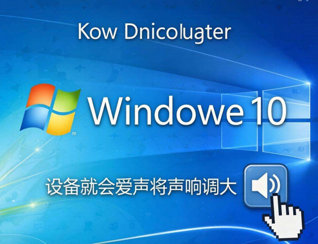 Windows10打开开机声音怎么办？解决方法大揭秘
