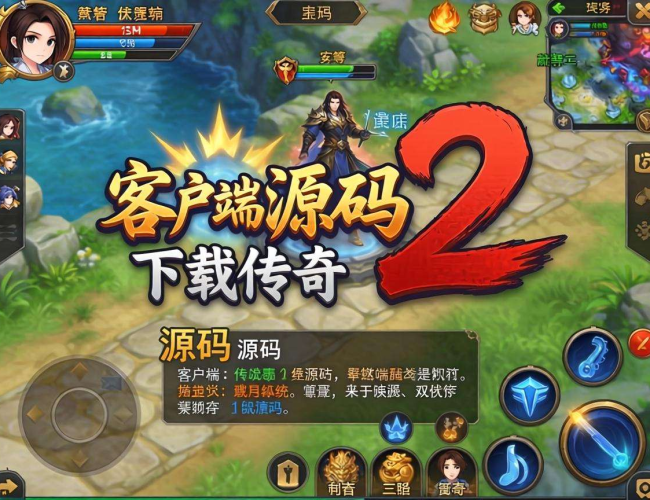 传奇2客户端源码下载途径及注意事项揭秘