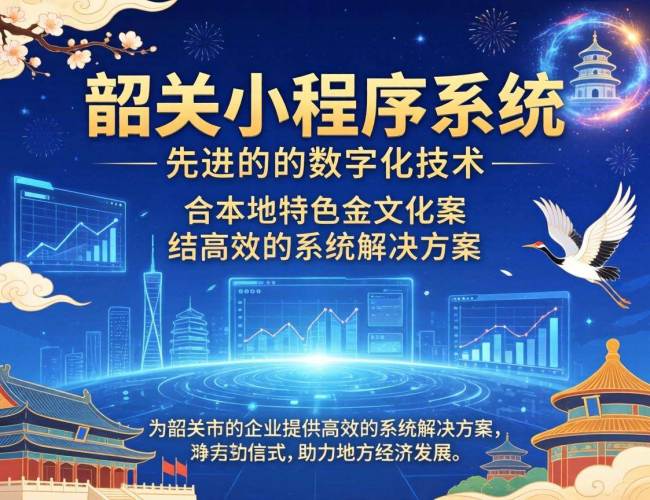 韶关小程序系统开发：开启本地数字化服务新征程