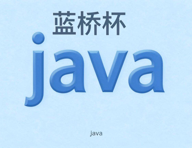 为什么蓝桥杯java是软件开发 为什么蓝桥杯java是软件开发
