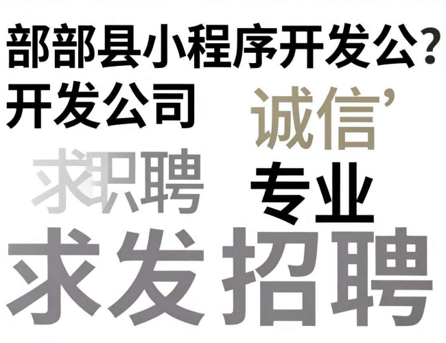 南部县小程序开发公司诚聘英才,共创精彩未来 南部县小程序开发公司诚聘英才,共创精彩未来