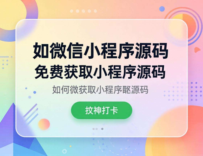 免费获取小程序源码的实用攻略与途径大揭秘