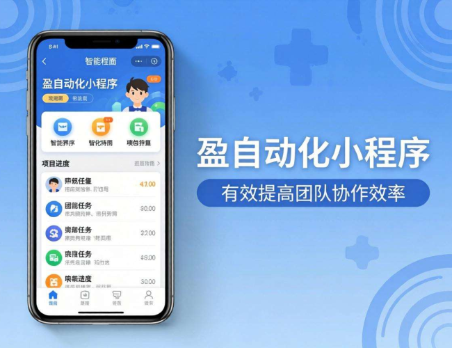 特盈自动化小程序开发：开启智能高效自动化管理新体验