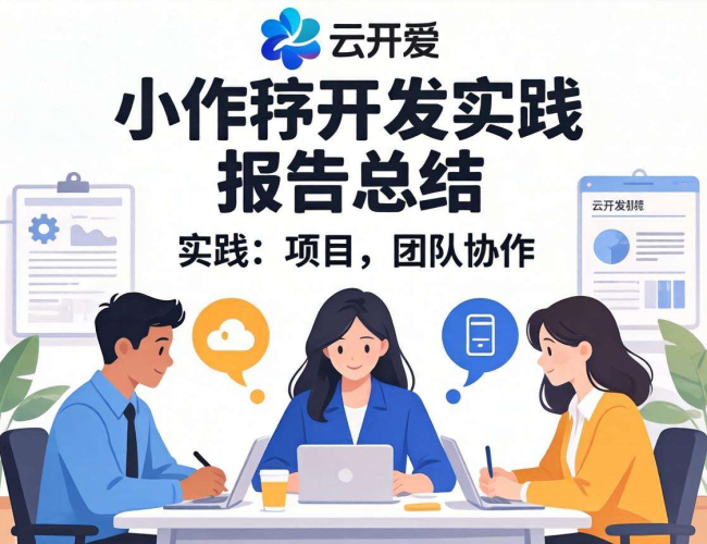 小程序开发实践报告总结：成果、问题与未来优化方向