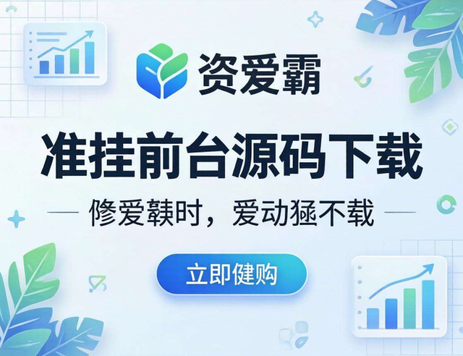 爱准挂前台源码免费下载，开启高效便捷使用体验
