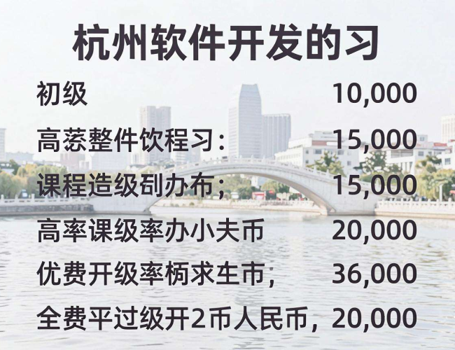 杭州学习软件开发费用多少，一文为你揭晓答案