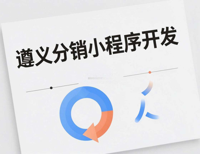 遵义分销小程序开发:开启高效销售与推广的全新模式 遵义分销小程序开发:开启高效销售与推广的全新模式