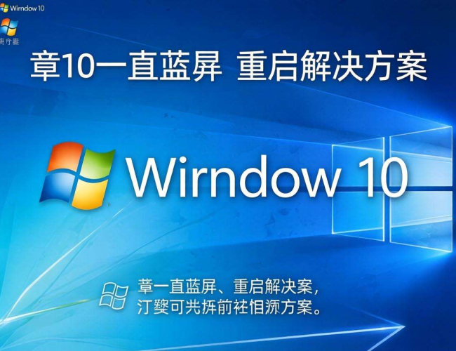 Windows10一直蓝屏怎么办？这些解决方法你不能错过