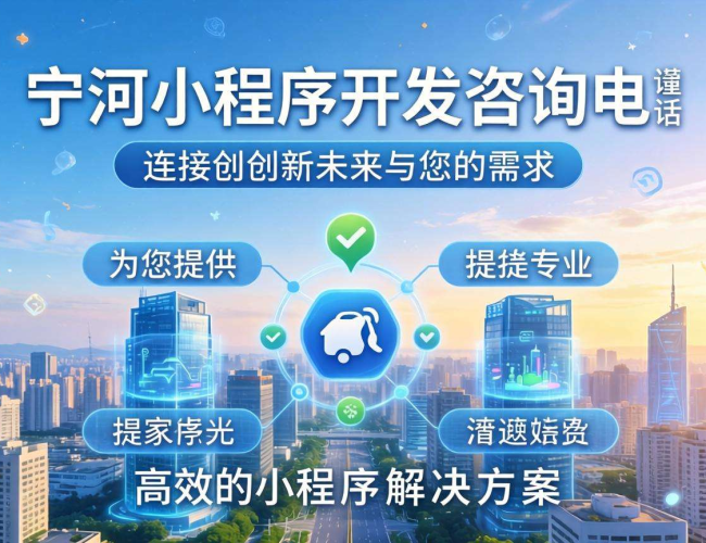 宁河小程序开发咨询电话，为您开启便捷高效的开发之旅