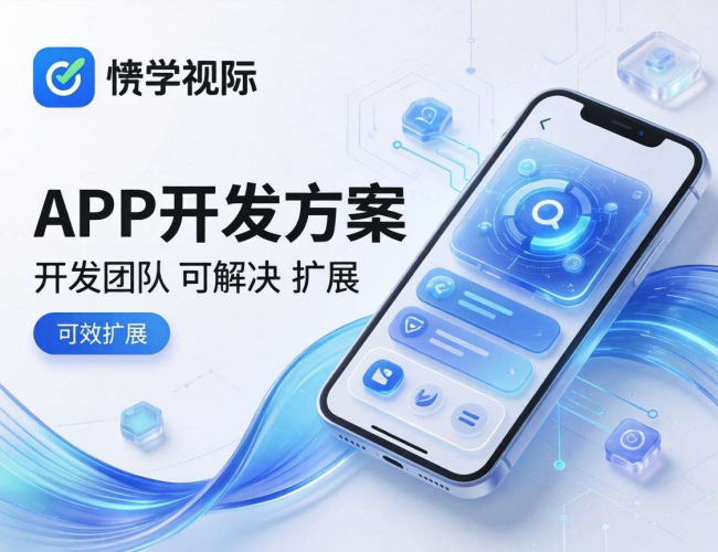 APP开发方案能否购买?关键要点全解析 APP开发方案能否购买?关键要点全解析