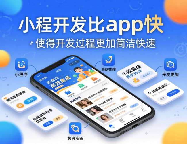 小程序开发比APP快的原因大揭秘