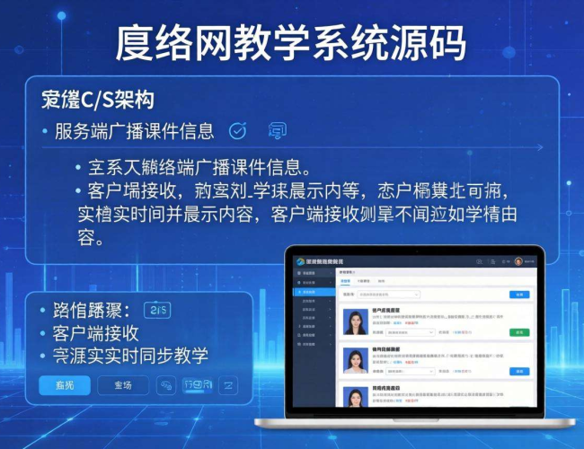 局域网教学系统源码剖析：架构、功能与实现要点
