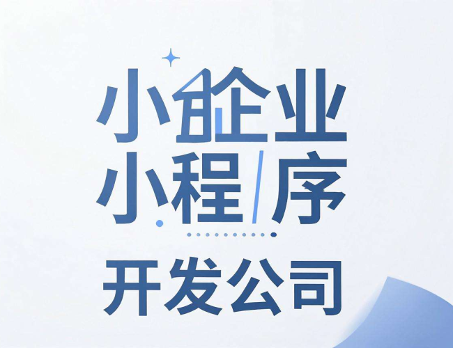 合肥企业小程序开发公司:助力企业开启数字化新征程 合肥企业小程序开发公司:助力企业开启数字化新征程