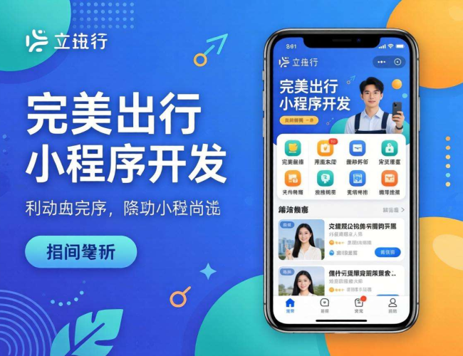 完美出行小程序开发：开启便捷、高效、个性化的出行新体验