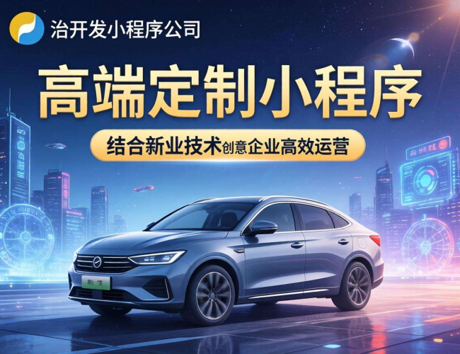 长治开发小程序的公司：以创新技术赋能企业数字化转型之路