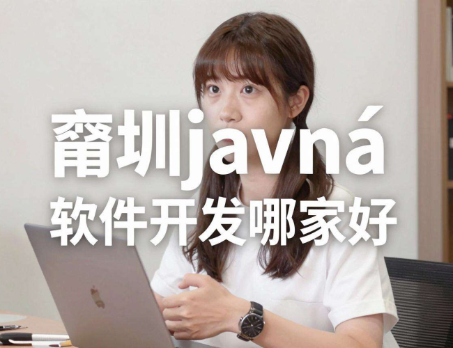 深圳Java软件开发哪家好?全方位对比助你选对优质开发公司 深圳Java软件开发哪家好?全方位对比助你选对优质开发公司