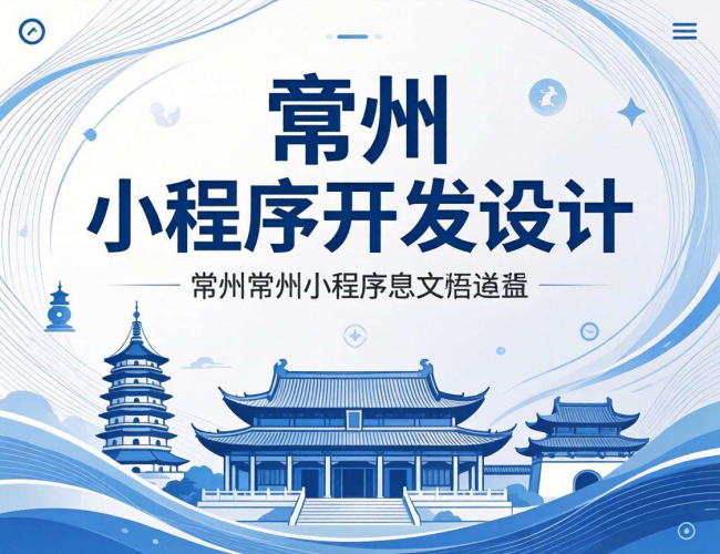 常州小程序开发设计方案：创新思路与高效实现路径探索