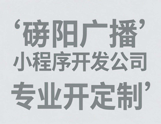 德阳广播小程序开发公司：打造专属广播互动新体验