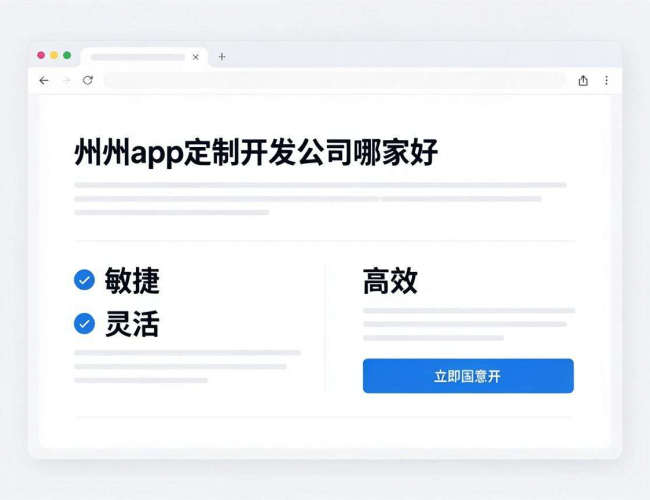 福州 app 定制开发公司哪家好?全方位解析助你找到优质之选 福州 app 定制开发公司哪家好?全方位解析助你找到优质之选
