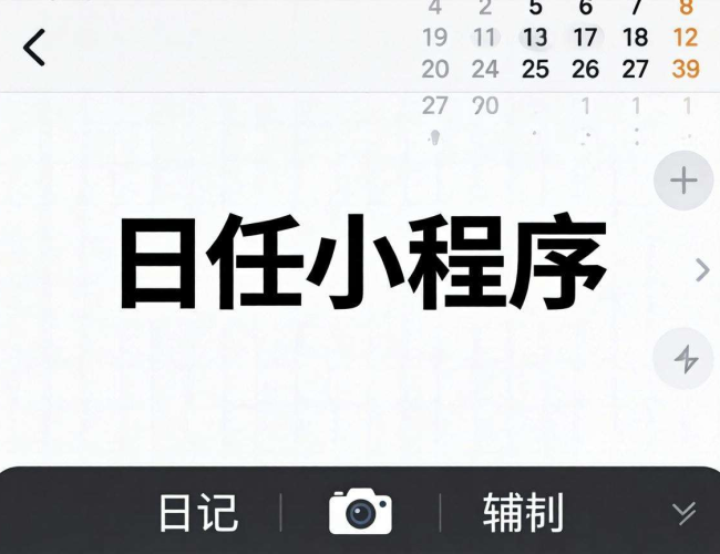 微信开发日记小程序：开启便捷记录生活与情绪的数字之旅