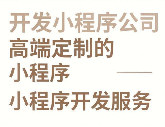 宿迁开发小程序公司:为您打造独具特色的优质小程序解决方案 宿迁开发小程序公司:为您打造独具特色的优质小程序解决方案