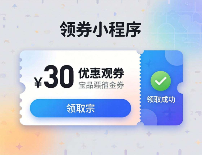 开发领券小程序：开启便捷高效的线上领券新体验