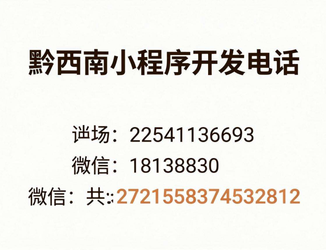 黔西南小程序开发电话,开启便捷高效移动应用开发之旅 黔西南小程序开发电话,开启便捷高效移动应用开发之旅