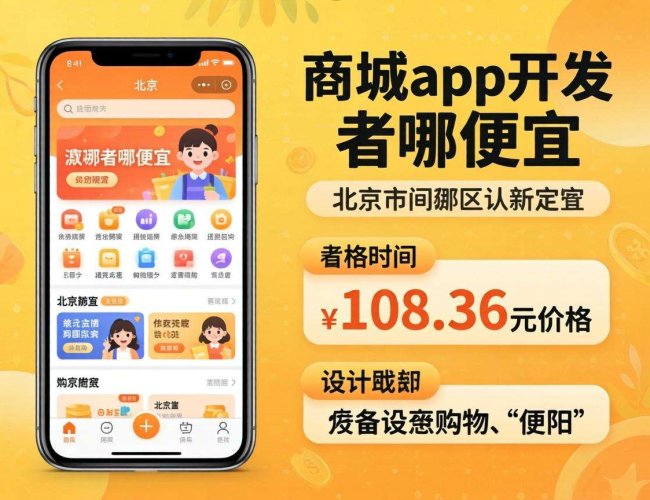 北京商城app开发哪家便宜？这些高性价比之选别错过
