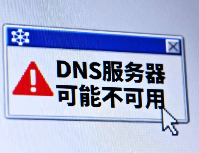 DNS服务器可能不可用，究竟是哪些问题在作祟？