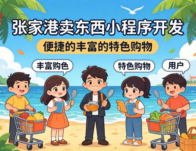 张家港卖东西小程序开发：开启本地商业销售新途径