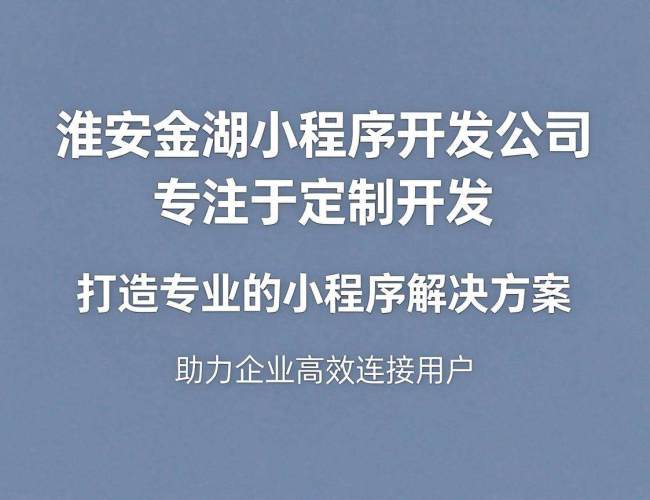 淮安金湖专业小程序开发公司,助力企业开启数字化新征程 淮安金湖专业小程序开发公司,助力企业开启数字化新征程