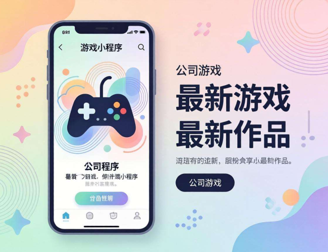 游戏设计公司小程序开发:创新玩法与商业价值的融合之道 游戏设计公司小程序开发:创新玩法与商业价值的融合之道