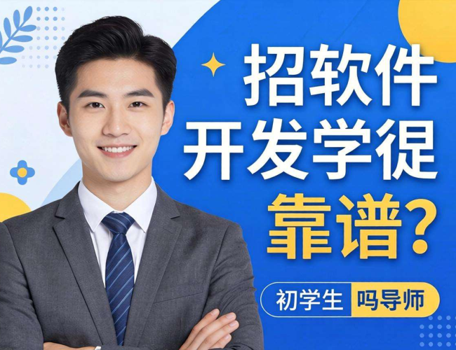 招软件开发学徒靠谱吗？深入剖析背后的真相与风险