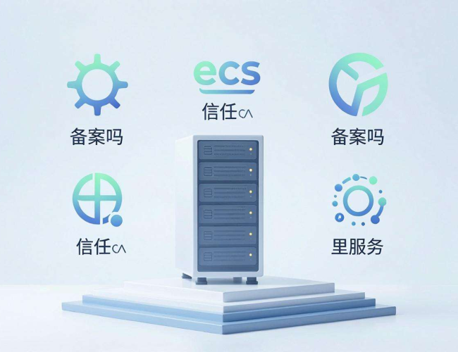 ECS服务器能否备案？一文带你了解备案相关要点