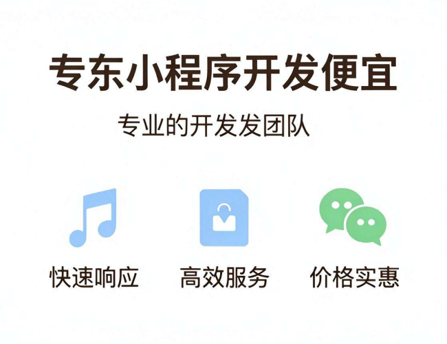 广东小程序开发价格超划算,尽享低成本高效能开发体验 广东小程序开发价格超划算,尽享低成本高效能开发体验