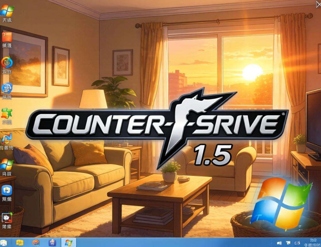 Windows7系统下安装CS1.5的详细操作方法及要点