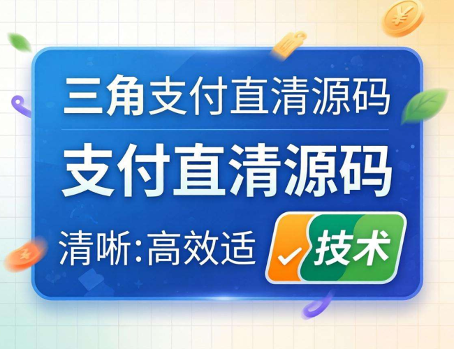 三方支付直清源码揭秘：核心技术与应用优势深度剖析