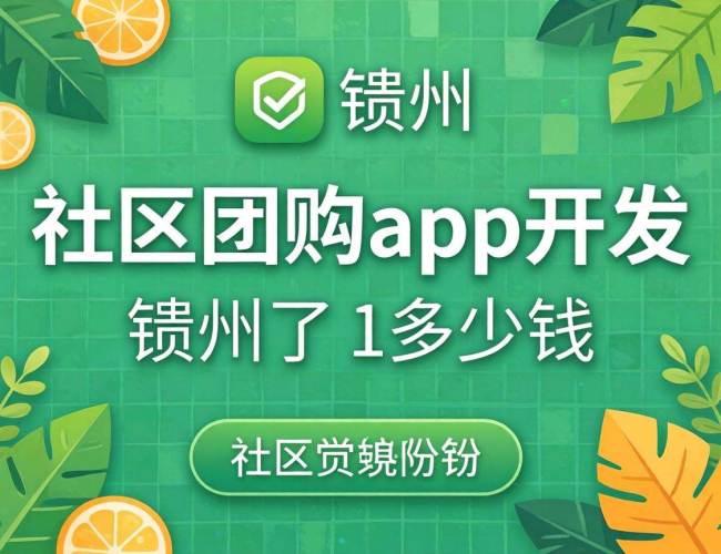 赣州社区团购app开发费用揭秘：究竟要花多少钱？