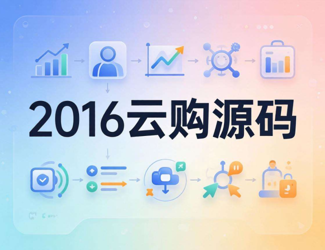 2016云购源码:功能特性、应用场景与开发要点解析 2016云购源码:功能特性、应用场景与开发要点解析